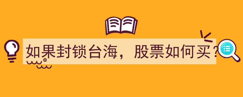 台海封锁风险下，股票投资攻略,如何布局应对？"/