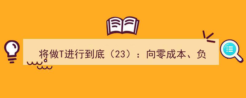 将做T进行到底（23）,揭秘5大策略，助你股票买卖迈向零成本、负成本新境界"/