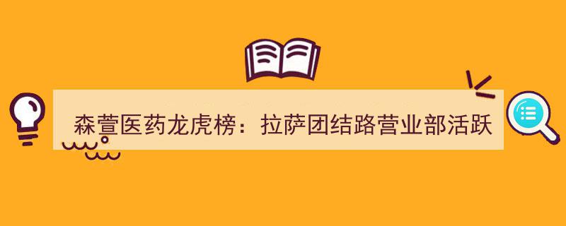 森萱医药龙虎榜新动向,拉萨团结路营业部活跃，华泰杭州解放东路营业部身影显现"/