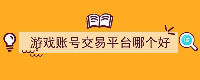 盘点热门游戏账号交易平台,揭秘哪个平台更胜一筹？"/