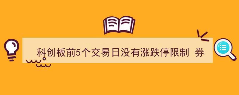 科创板首日解禁,前5交易日无涨跌停限制，券商加强借钱开户审查"/