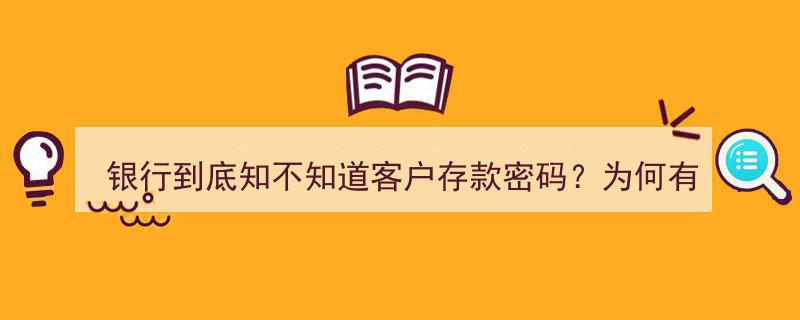 揭秘银行密码之谜,银行是否知晓客户存款密码？存款不翼而飞真相揭晓"/