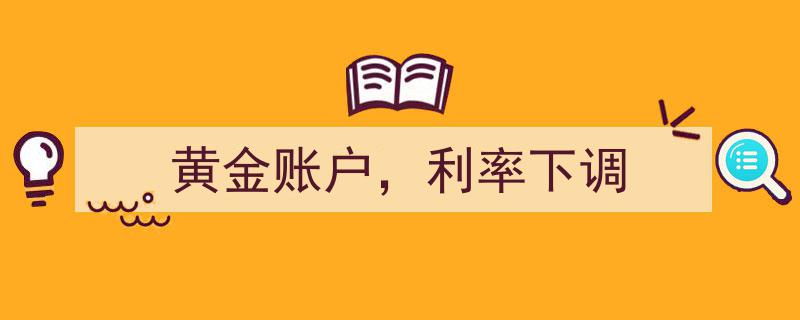 黄金账户理财新机遇,利率下调下的财富增值之道"/