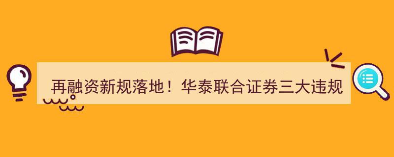 再融资新规实施在即！华泰联合证券违规引上交所关注，8家公司增发之路将受何影响？"/