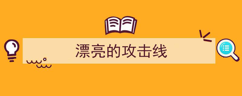 篮球场上的漂亮攻击线,战术美学的完美演绎"/