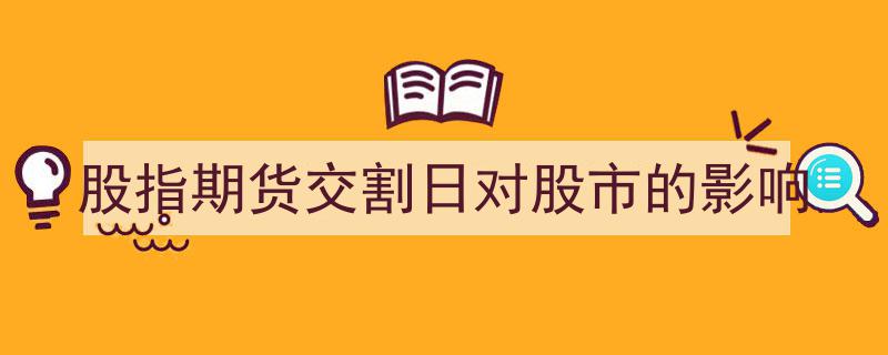 股指期货交割日,揭秘其对股市的潜在影响与应对策略"/