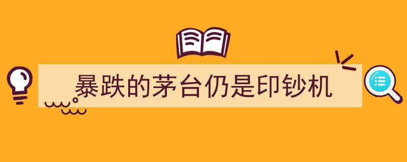 暴跌茅台,逆境中的印钞机传奇"/