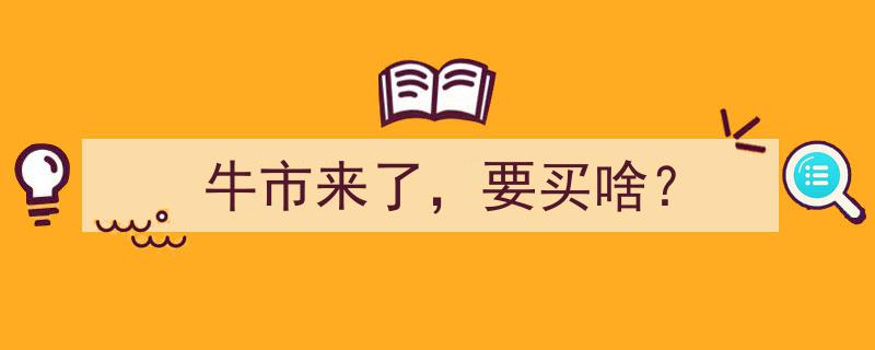 牛市来袭，投资攻略,这些热门板块你该重点关注！"/