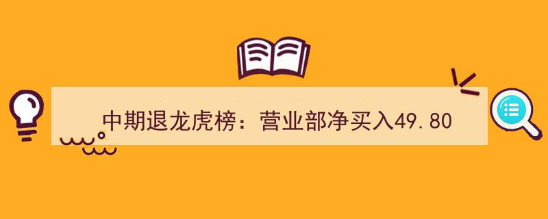 中期退龙虎榜风云,某营业部净买入49.80万元引发关注"/