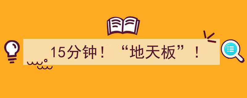 15分钟惊现“地天板”！股市风云突变"/
