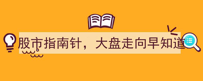 股市指南针,大盘走向早知道，洞悉市场脉络，把握投资先机"/