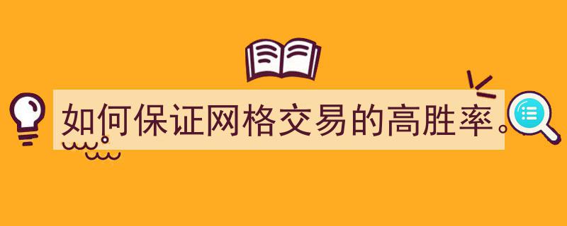 如何通过策略优化保证网格交易的高胜率操作指南"/