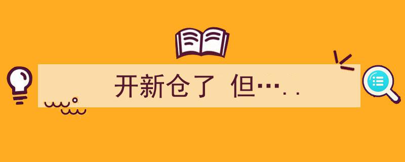开新仓了，但……投资路上仍需谨慎前行"/