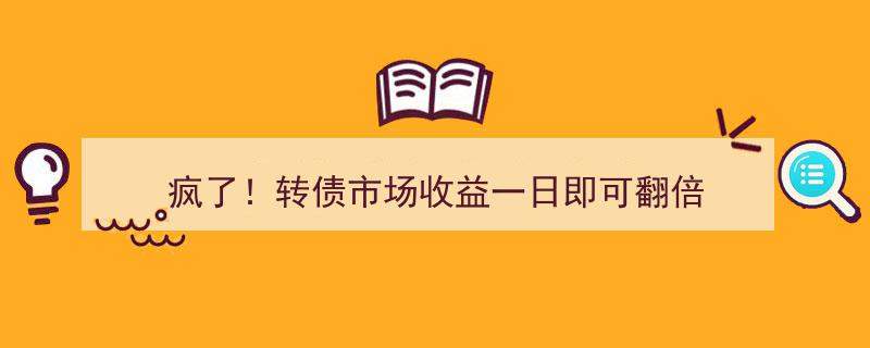疯了！转债市场一日暴增，收益翻倍神话再现"/