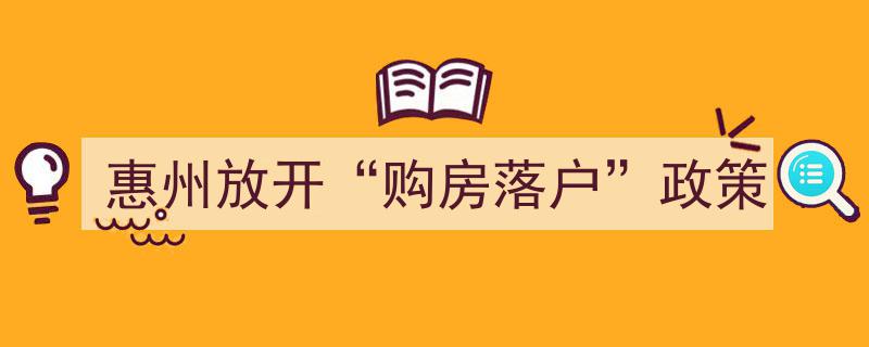 惠州全面放开“购房落户”政策，置业者迎来落户新机遇"/
