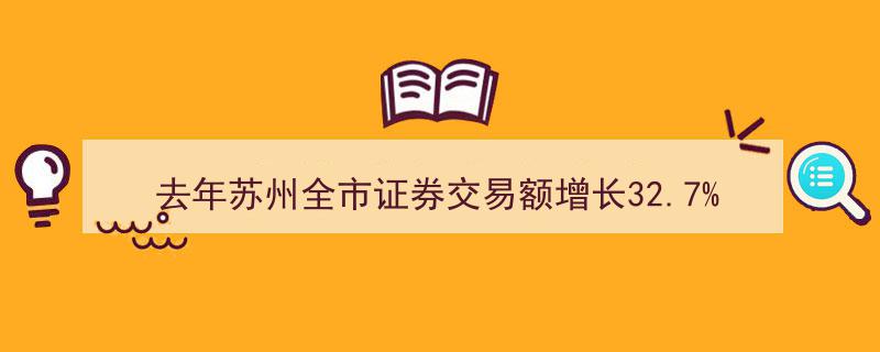 去年苏州证券交易额激增32.7%，市场活力显著提升"/