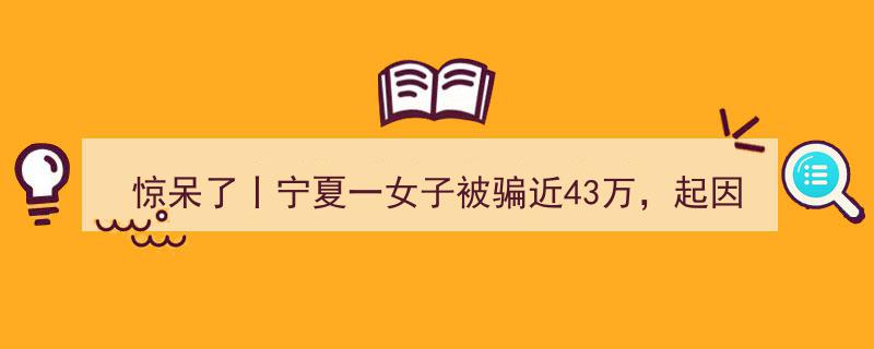 “惊呆了！宁夏女子因纸尿裤被骗近43万，揭秘网络诈骗新套路”"/