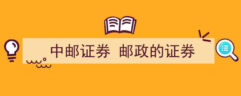 中邮证券,邮政金融体系下的证券新力量"/