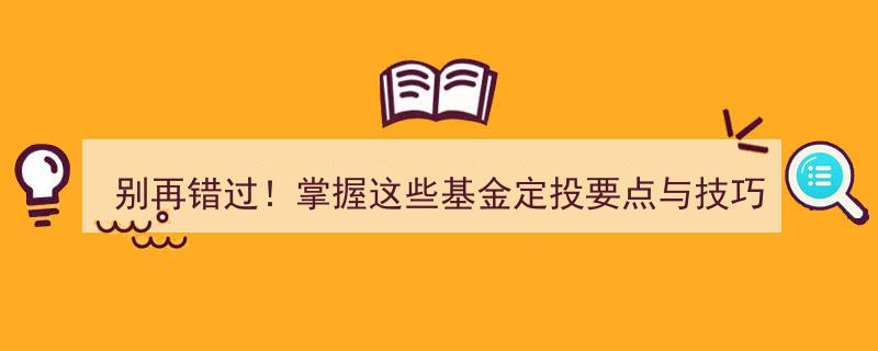 别再错过！基金定投攻略,掌握关键要点与技巧，轻松驾驭通胀挑战！"/