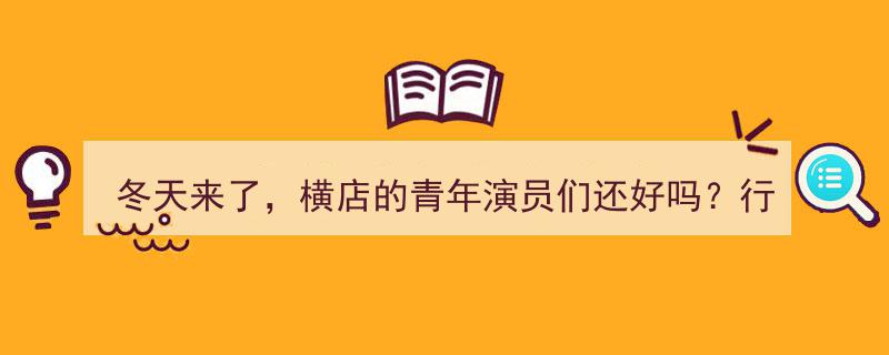 冬天来了，横店青年演员群体现状,行业洗牌，谁在风雨中飘摇？"/