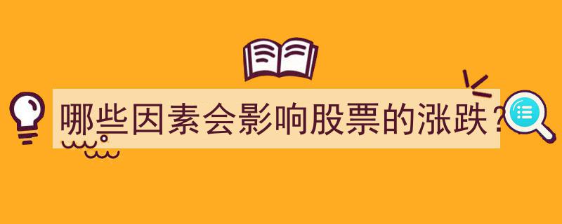 揭秘影响股票涨跌的关键因素"/