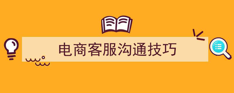 电商客服高效沟通技巧全攻略"/