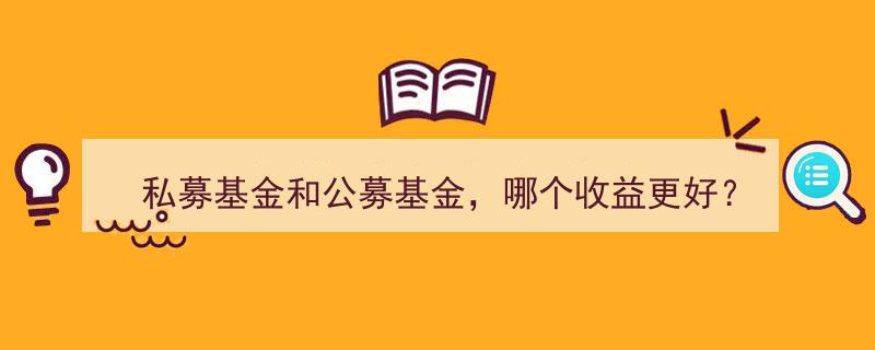 私募基金VS公募基金,收益哪家强？深度解析"/