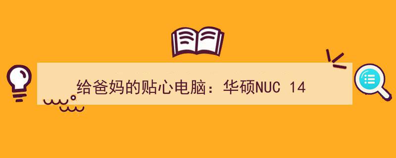 给爸妈的贴心电脑首选,华硕NUC