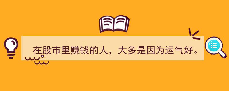 股市赢家秘诀揭秘,7个投资致富真相，揭秘运气之外的成功要素"/