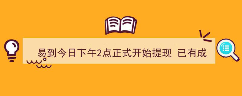 易到司机今日下午2点开启提现模式，成都司机率先领回血汗钱"/