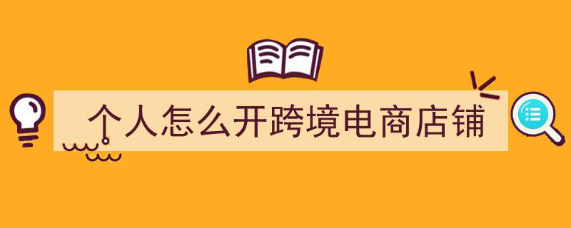 个人创业指南,轻松开启跨境电商店铺之旅"/