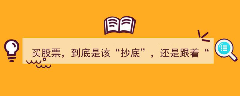 买股票,是勇敢“抄底”还是果断“追高”？揭秘投资策略之谜"/