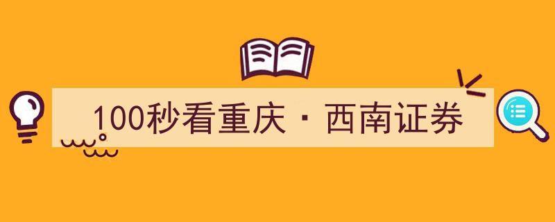 100秒速览重庆魅力·西南证券助力区域发展"/