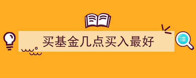 揭秘,买基金的最佳买入时间点，抓住投资良机"/
