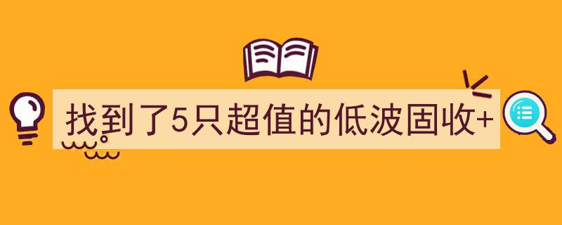 发现惊喜！5只超值低波固收投资佳选揭晓"/