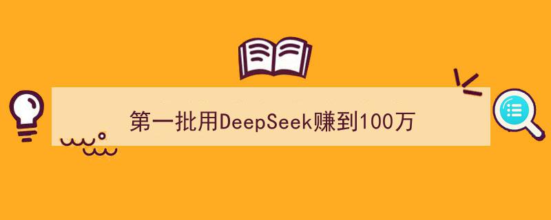 揭秘,第一批DeepSeek百万富翁诞生！这五大群体正悄然赚翻天！"/