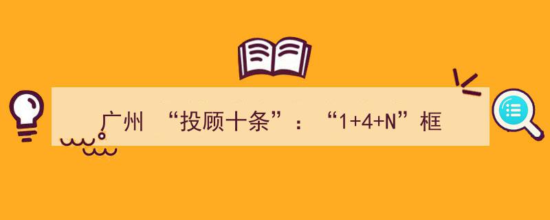 广州金融创新,以“投顾十条”和“1
