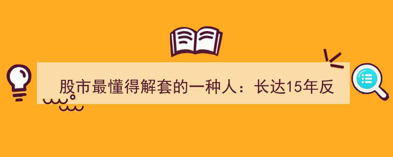 股市解套高手秘诀,15年“做T”轮动术，黄线买卖法则，炒股从不割肉"/