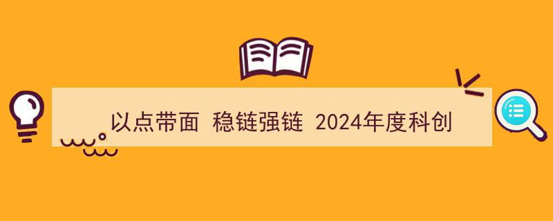 2024年度科创板公司以点带面，稳链强链，营收突破14221.70亿元再创新高"/