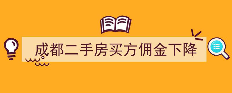 成都二手房市场动态,买方佣金迎来下调新趋势"/