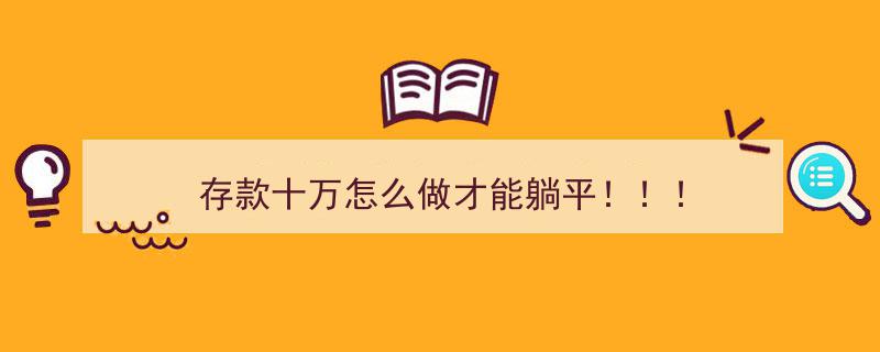 存款十万，如何实现躺平生活指南"/