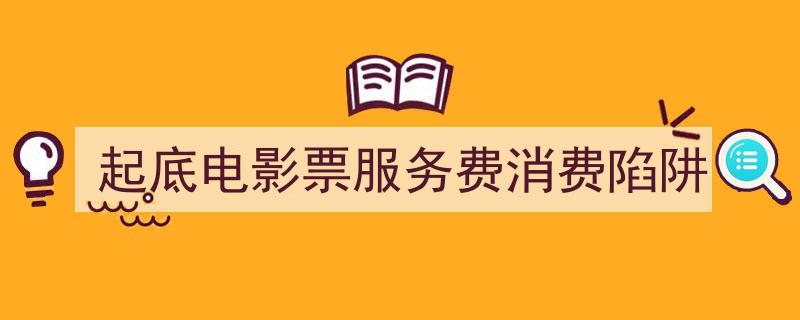 揭秘电影票服务费,揭开消费陷阱的幕布"/