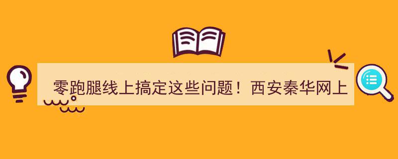 西安秦华网上营业厅全新启航,零跑腿服务，线上轻松搞定所有问题！"/