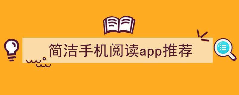 简洁至上,手机阅读App精选推荐"/