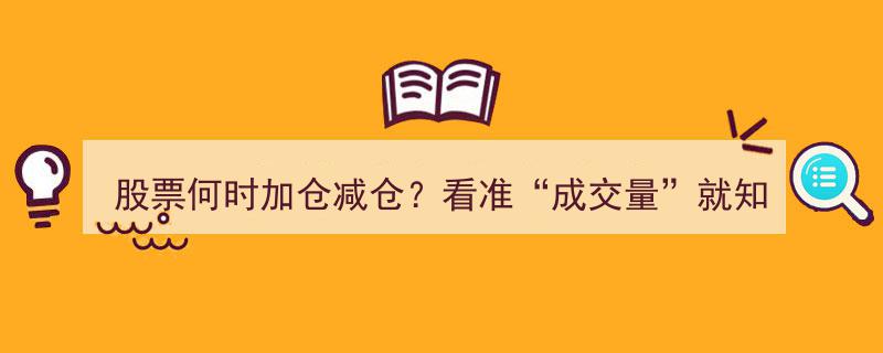 成交量揭秘,看准买卖时机，读懂它胜过炒股十年高手"/