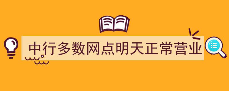 中行多数网点明日照常运营，服务不间断"/