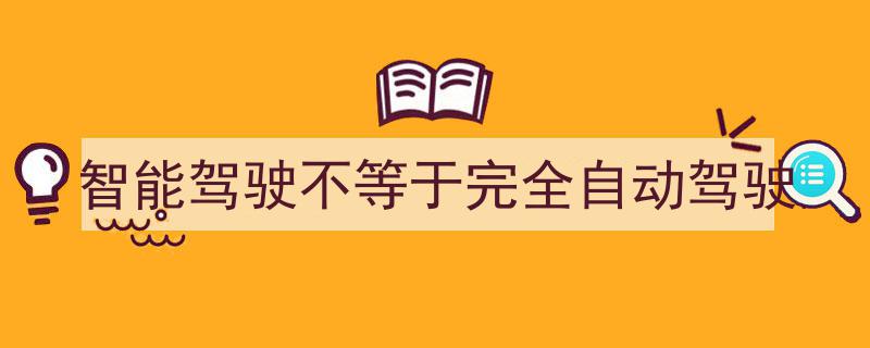 智能驾驶,迈向未来，但完全自动驾驶尚待跨越"/