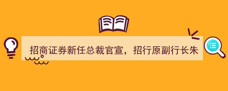 招商证券新任总裁正式官宣,招行原副行长朱江涛接棒；公募自购潮涌，新发浮动费率基金引关注