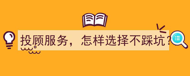 投顾服务攻略,如何选择避免踩坑的明智指南"/