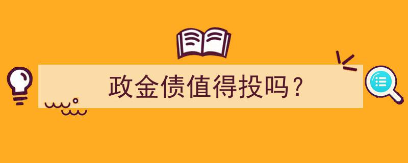 政金债投资价值分析,值得投资的新机遇吗？"/